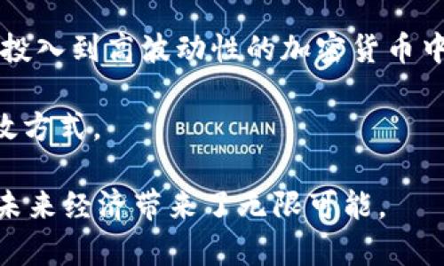 全球加密货币的诞生是互联网和金融技术创新结合的产物，标志着数字资产的崛起与新经济形态的形成。加密货币，是借助于密码学原理，实现安全、匿名和去中心化的数字货币。最知名的加密货币是比特币，它在2009年由一个化名为中本聪（Satoshi Nakamoto）的人或一群人开发。比特币的出现，首次将区块链技术与货币结合，开启了全球范围内的加密货币革命。

在比特币之后，数以千计的其他加密货币相继问世，包括以太坊、莱特币和瑞波币等。它们各自采用不同的技术、算法和功能，满足不同的市场需求和用户偏好。在这个行业中，去中心化金融（DeFi）、非同质化代币（NFT）等新兴趋势也逐渐浮现，推动着整个金融生态系统的变革。

chiaoti全球加密货币的崛起与影响/chiaoti

全球加密货币, 钱包, 区块链, 比特币/guanjianci

### 1. 全球加密货币的起源与发展历程

全球加密货币的起源可以追溯到2008年，当时中本聪发布了一篇名为《比特币：一种点对点的电子现金系统》的白皮书。这篇白皮书概述了一种新型的电子货币系统，它不依赖于任何中央机构，且交易记录公开透明、不可篡改。比特币项目于2009年正式启动，第一笔交易于同年1月成功完成。随着越来越多的人加入到比特币网络中，这一数字货币逐渐受到关注，并展开了一场技术与理念的革命。

2010年，比特币首次被用于真实的商品交易，同年5月，一名程序员用1万个比特币购买了两张披萨，从而成为历史上首次用比特币进行的实际商品交易。而随着交易量的增加，比特币的价值不断攀升，从最初的几美分发展到如今的万美金级别，吸引了全球投资者的目光。

除了比特币之外，许多其他加密货币（通常被称为“山寨币”）相继诞生，最著名的包括以太坊，它于2015年推出，采用智能合约技术，为开发者提供了更多的应用场景。随着这些技术的快速发展，加密货币市场变得日益复杂，不同的项目旨在解决不同的商业和技术问题。

从2017年开始，加密货币迎来了前所未有的增长浪潮，无论是在价值还是市值方面。 ICO（首次代币发行）成为了一种新的融资方式，同时也引发了许多投资者的参与和监管机构的关注。各国政府和金融监管机构相继开始制定关于加密货币的法规，虽然这种监管给市场带来了不确定性，但也促进了整个行业的规范发展。

### 2. 加密货币的本质与技术基础

加密货币的本质是通过密码学技术确保交易的安全性和匿名性，同时通过区块链技术实现去中心化。这一技术的核心是将交易信息以区块的形式存储在连锁的数据库中，每个区块都包含前一个区块的哈希值，这样一来，任何对交易记录的篡改都会导致整个链条的无效性，从而保障了信息的安全性。

除了安全性，区块链技术还为透明性提供了保证。每一笔交易都可以在区块链上查看，通常用户只需匿名地址即可。在允许用户之间进行直接交易的同时，避免了传统银行系统所需的中介，这不仅降低了交易成本，也提升了交易效率。

通过智能合约，以太坊等加密货币允许用户编写自动执行的合约，使得交易的自动化和去中心化成为可能。智能合约可以在多个应用场景中发挥作用，包括金融服务、物业管理、供应链监控等领域，开创了全新的商业模式。此外，许多加密货币的区块链平台也开始与物联网（IoT）、人工智能等新兴技术融合，实现更广泛的应用。

### 3. 加密货币的经济学与市场机制

加密货币的经济学与传统经济学有很大的不同。首先，加密货币的供给通常是固定的，例如比特币的总量将限制在2100万个，这与法币的增发性质截然相反。这种稀缺性造就了比特币作为“数字黄金”的地位，投资者期望其价值在时间中不断增长。

由于缺乏中心化的监管机构，加密货币市场的价格波动非常剧烈，大量资金流入和流出会对价格产生显著影响。这种现象往往吸引短线交易者活跃在市场中，而长期投资者则需耐心等待市场发展。此外，市场情绪、全球经济政策、技术革新等外部因素均可能对加密货币的价格产生影响。

许多分析师认为，加密货币正在逐渐与传统金融市场融合，部分主流金融机构开始接受加密货币投资，并提供相关产品。这种现象使得投资者对加密货币的信心增强，同时也推动了整个市场的成熟。

### 4. 加密货币的优势与挑战

加密货币的优势包括低交易成本、快速的跨境转账以及安全保护。这些优势吸引了全球范围内的用户，尤其是在那些金融体系不健全或者高度通货膨胀的国家，加密货币成为了保护财富与交易的工具。然而，加密货币也面临着许多挑战。

首先，市场波动性大，让投资者承受了高风险，许多人在高峰期投资后遭遇损失。其次，监管法规的不确定性使得一些国家紧缩对加密货币的政策，可能面临禁令。这不仅影响了用户的购买意愿，也对整个行业的发展产生了一定程度的制约。

此外，加密货币的安全性也是一个大问题，频繁的黑客攻击和欺诈事件造成用户财富损失，令部分投资者对行业失去信心。因此，加密货币的进一步发展仍需在安全性、合规性及技术创新等多个方面进行提升。

### 5. 全球加密货币的未来发展趋势

未来，加密货币的发展将继续呈现出多元化的趋势。随着区块链技术的进步与应用的不断落地，多种新型的加密资产将被创造出来，将包括以太坊类的智能合约平台、稳定币、去中心化金融产品等。同时，多国央行都在积极推进央行数字货币的研究与发行，这为加密货币的发展带来了新的机遇与挑战。

与传统金融的融合也是未来的趋势之一。大部分大型金融机构已经开始关注并参与加密货币市场，这不仅为投资者提供了更多的投资渠道，也将推动加密货币的主流化。与此同时，法律法规的不断完善将有助于企业和个人在合规的前提下参与加密货币生态，降低行业的不确定性。

从技术角度看，未来的加密货币将更加注重隐私保护、交易速度和环保性。侧重隐私的加密货币如门罗币（Monero）和Zcash正在受到越来越多隐私意识强烈用户的青睐，而以太坊等公链项目也在积极研究如何通过技术升级减少能源消耗和资源浪费，提升可持续性。

### 6. 如何参与全球加密货币投资

参与全球加密货币投资并不复杂，但需谨慎。首先，选择一个安全合规的加密货币交易所是基础，例如币安、Coinbase等。用户可以在这些平台上购买主流的加密货币，如比特币和以太坊。

其次，了解如何管理钱包是必要的，热钱包和冷钱包各有优缺点，选择合适的方式存储自己的加密资产也十分重要。此外，投资者应保持良好的风险意识，务必不要将可承受损失的资金投入到高波动性的加密货币中。

不断学习与获取行业知识是参与加密货币投资的关键，可以关注一些头部项目的动态、市场分析以及技术相关的进展。参加社区讨论、阅读行业报告、关注专家动态也是获取信息的有效方式。

通过上述讨论，我们对全球加密货币的诞生、发展历程、经济学、优势与挑战、未来发展趋势，以及如何参与投资进行了详细的介绍。全球加密货币的革命性改变了传统金融的格局，也为未来经济带来了无限可能。