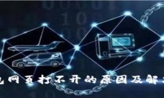 TP钱包网页打不开的原因及