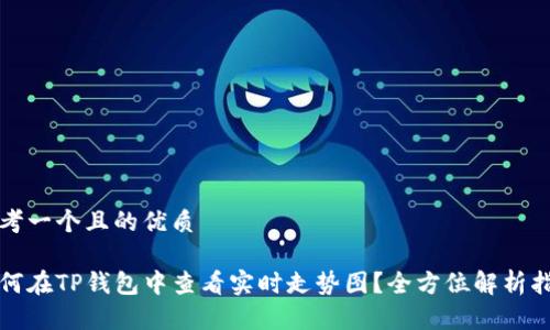 思考一个且的优质

如何在TP钱包中查看实时走势图？全方位解析指南