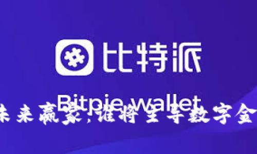 加密货币的未来赢家：谁将主导数字金融的新时代？
