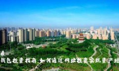 优质TP钱包投资指南：如何
