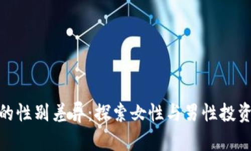 加密货币市场中的性别差异：探索女性与男性投资者的行为与趋势