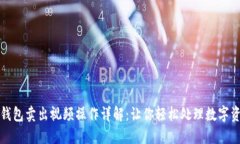 TP钱包卖出视频操作详解：