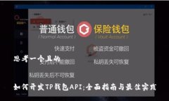思考一个且的如何开发T