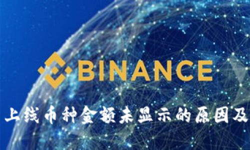 TP钱包新上线币种金额未显示的原因及解决方案