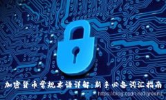 加密货币常规术语详解：
