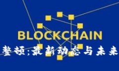 加密货币整顿：最新动态