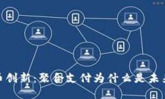 加密货币创新：聚合支付