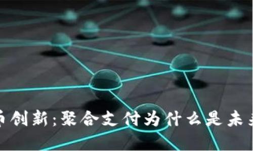 加密货币创新：聚合支付为什么是未来的趋势