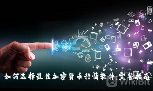 如何选择最佳加密货币行情软件：完整指南