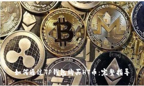 如何通过TP钱包购买HT币：完整指导