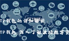 波场钱包与TP钱包的详细解