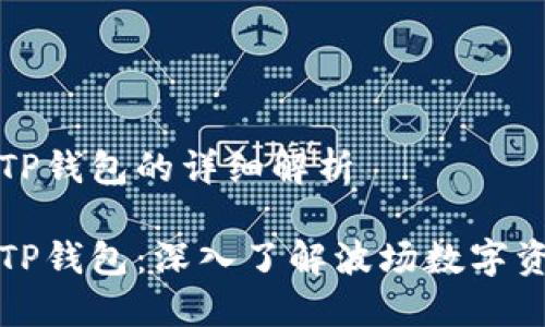 波场钱包与TP钱包的详细解析

波场钱包与TP钱包：深入了解波场数字资产管理神器