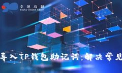 : 如何成功导入TP钱包助记