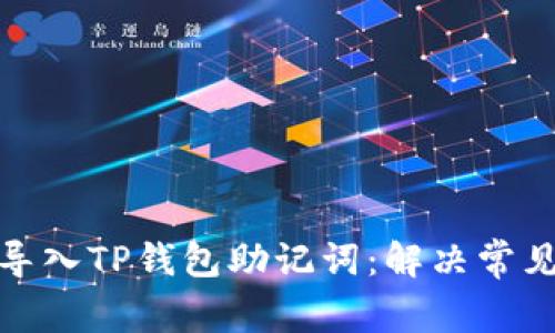 : 如何成功导入TP钱包助记词：解决常见问题及技巧
