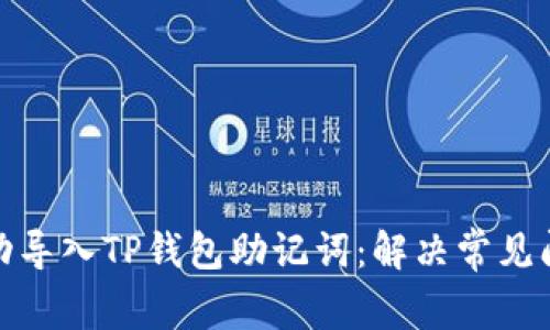 : 如何成功导入TP钱包助记词：解决常见问题及技巧