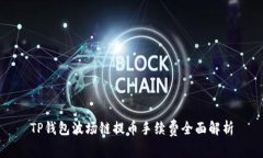 TP钱包波场链提币手续费全