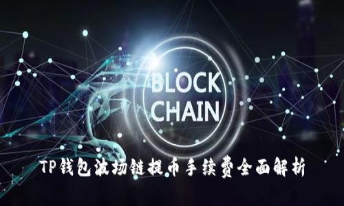 TP钱包波场链提币手续费全面解析