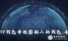 如何在TP钱包中观察别人的