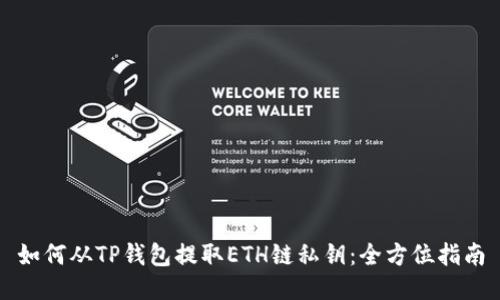 如何从TP钱包提取ETH链私钥：全方位指南