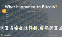 TP钱包密码设置与安全性详