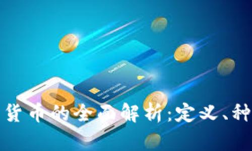 加密数字货币的全面解析：定义、种类及前景