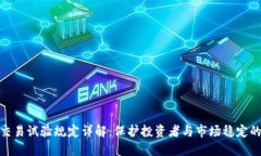 加密货币交易试验规定详