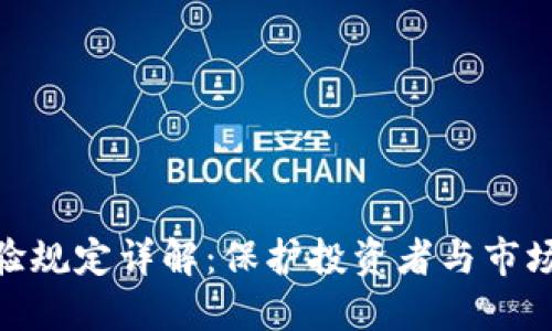 加密货币交易试验规定详解：保护投资者与市场稳定的关键措施