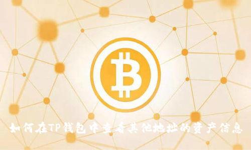 如何在TP钱包中查看其他地址的资产信息