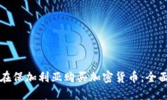如何在保加利亚购买加密