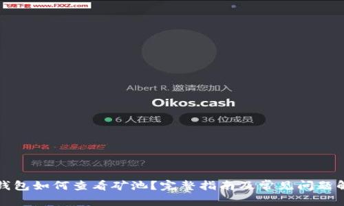 TP钱包如何查看矿池？完整指南及常见问题解答