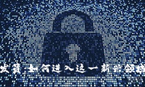 加密货币开发员：如何进入这一新兴领域并取得成功