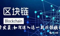 加密货币开发员：如何进