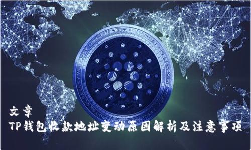 文章
TP钱包收款地址变动原因解析及注意事项