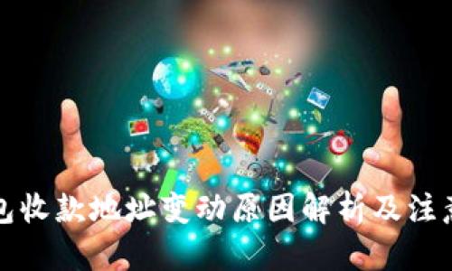 文章
TP钱包收款地址变动原因解析及注意事项
