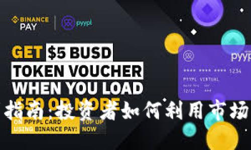 加密货币获利指南：投资者如何利用市场波动提升收益