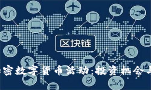 2023年加密数字货币活动：投资机会与风险分析
