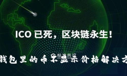 TP钱包里的币不显示价格解决方案