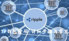 如何修改TP钱包密码：详细