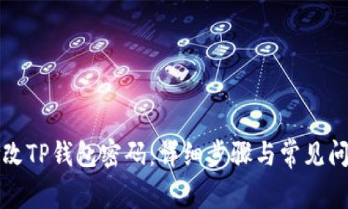 如何修改TP钱包密码：详细步骤与常见问题解答