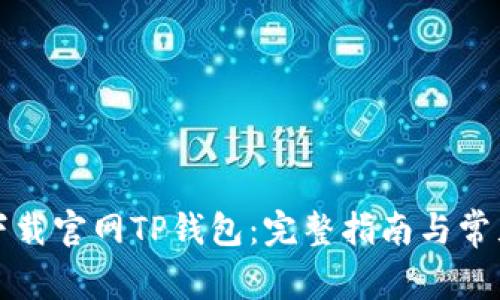 如何安全下载官网TP钱包：完整指南与常见问题解答