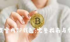 如何安全下载官网TP钱包：