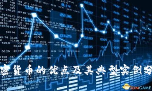 加密货币的优点及其典型实例分析
