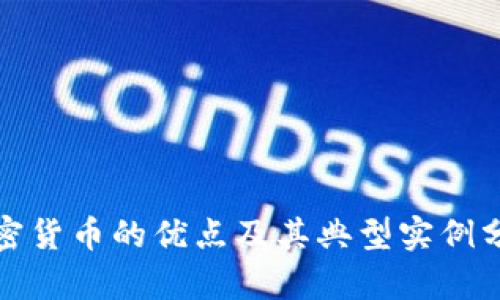 加密货币的优点及其典型实例分析