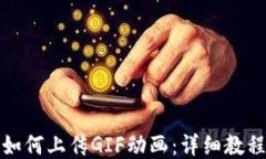TP钱包如何上传GIF动画：详