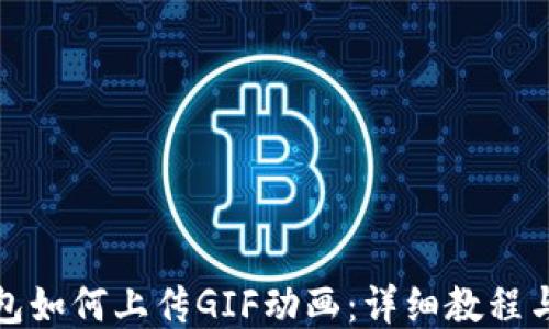 
TP钱包如何上传GIF动画：详细教程与技巧