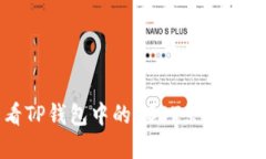 如何查看TP钱包中的USDT余