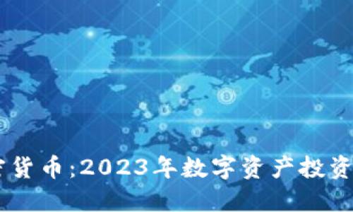 李波加密货币：2023年数字资产投资的新风口