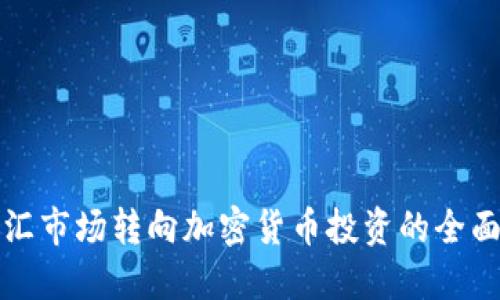 从外汇市场转向加密货币投资的全面指南
