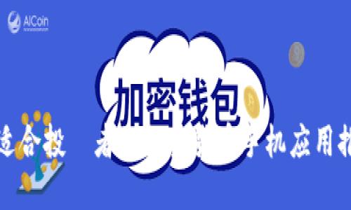 最适合投資者的加密货币手机应用推荐